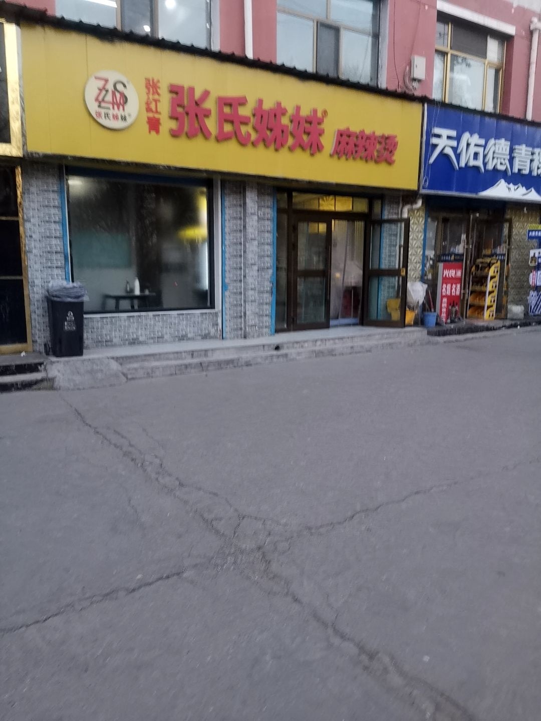 张氏姊妹麻辣烫(团结桥店)