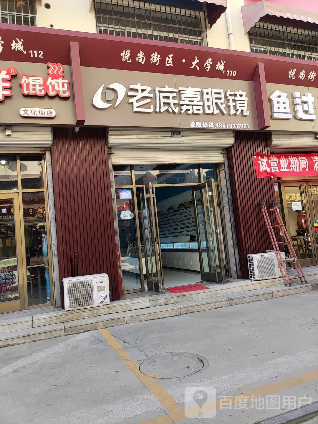老底嘉眼科
