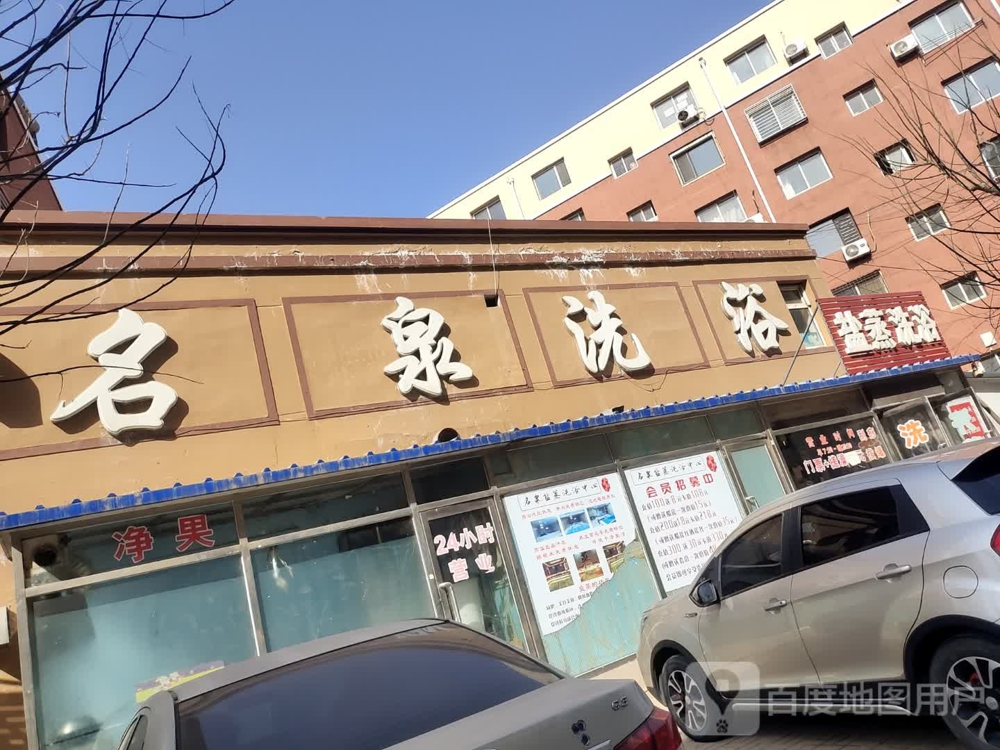 盐蒸洗澡(欣蕗园店)