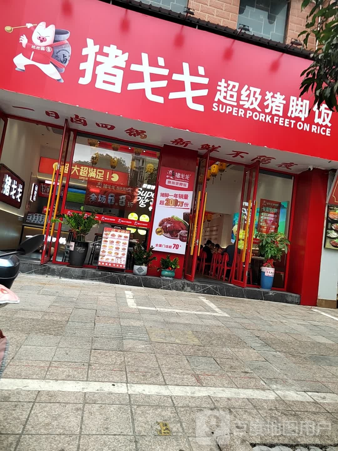 猪戈戈超级猪脚饭(东湖路店)