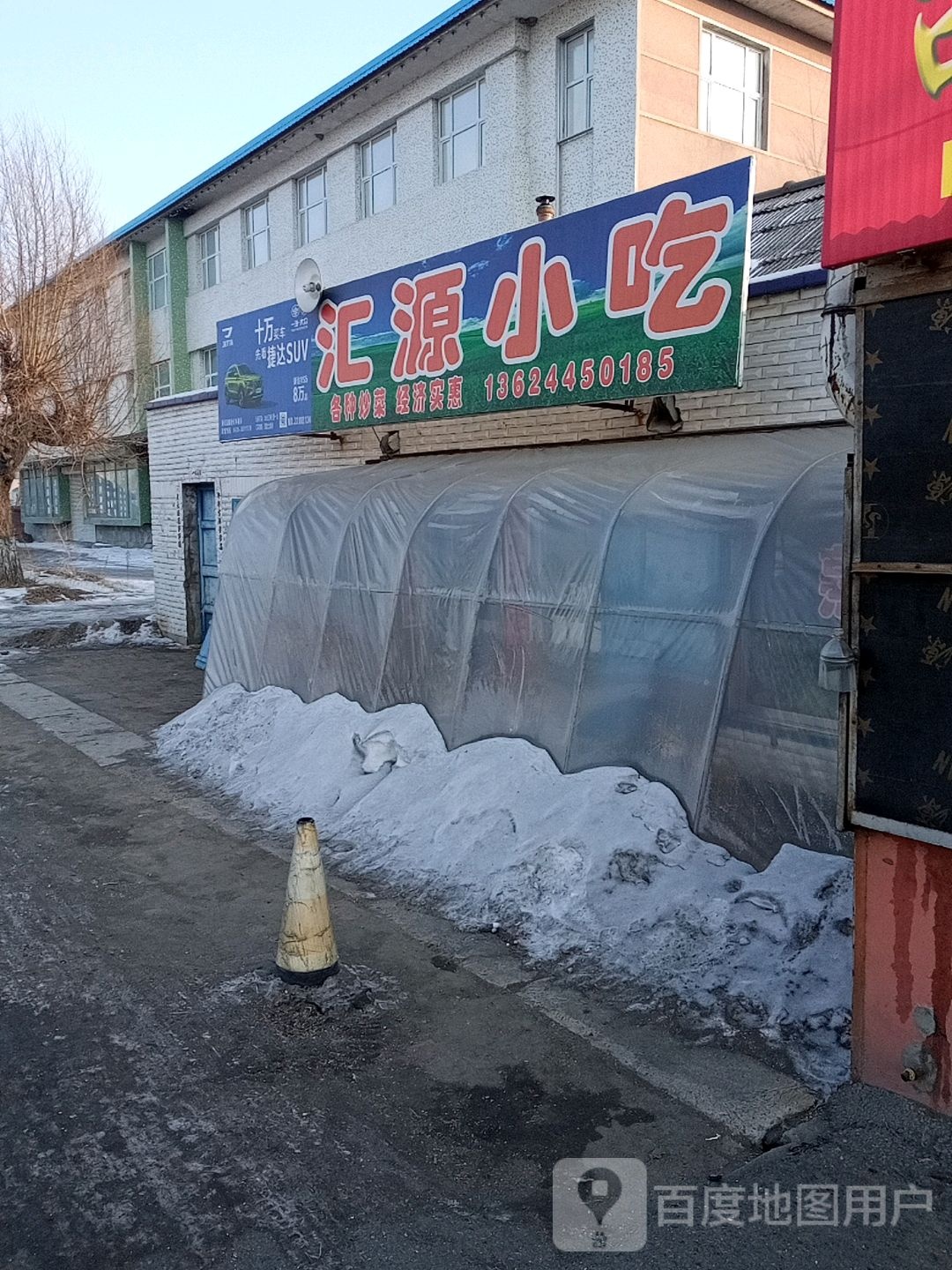 汇源小吃