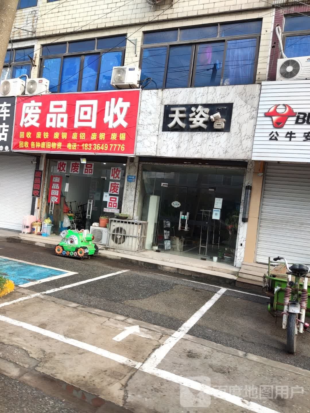 废铁回收