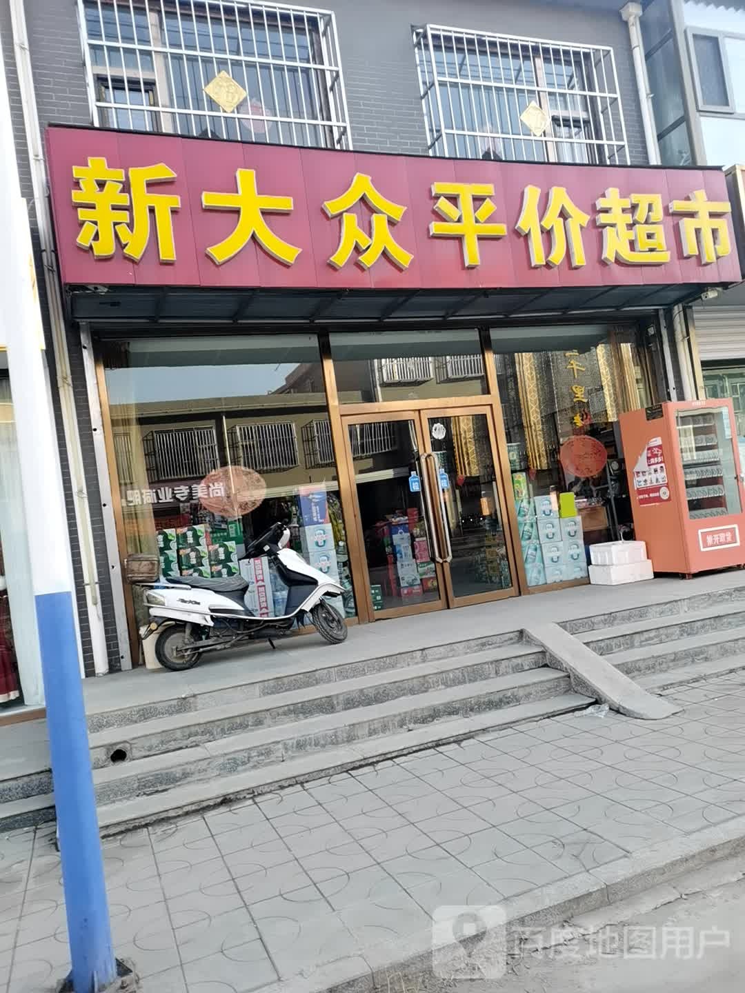 新大众平价超市