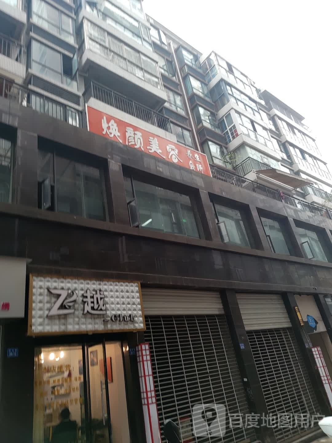 焕颜美容养生会所