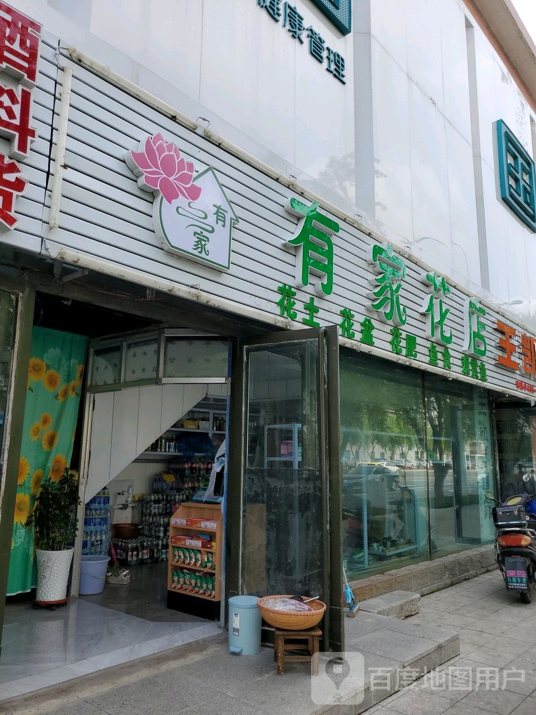 有家花店(长庆北街店)