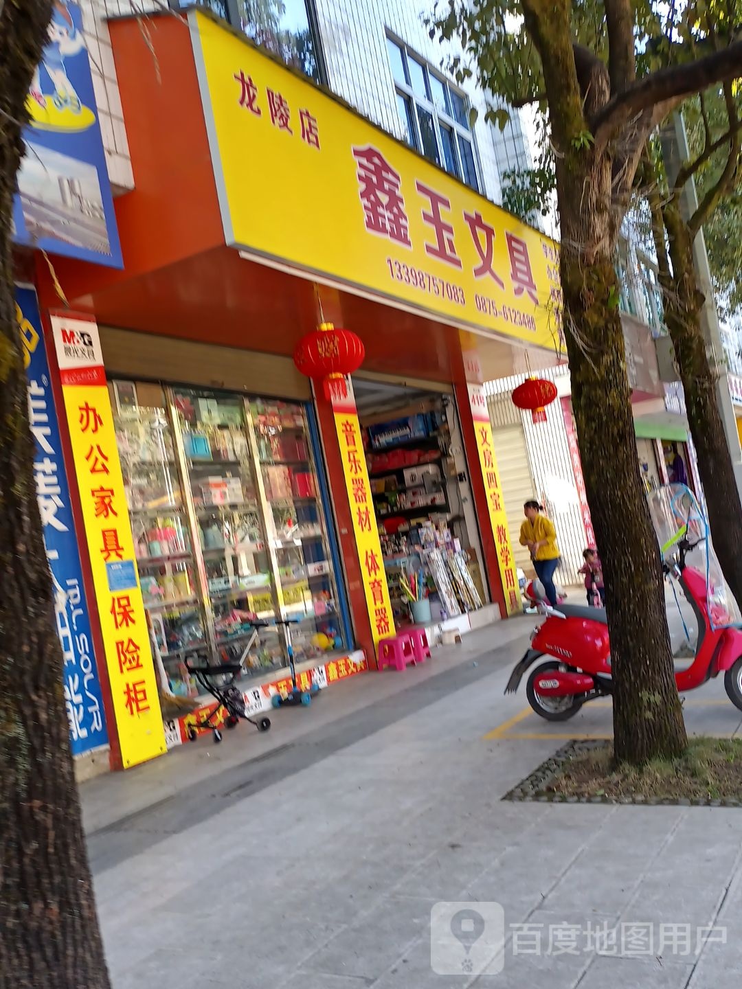 鑫玉文具(龙陵店)