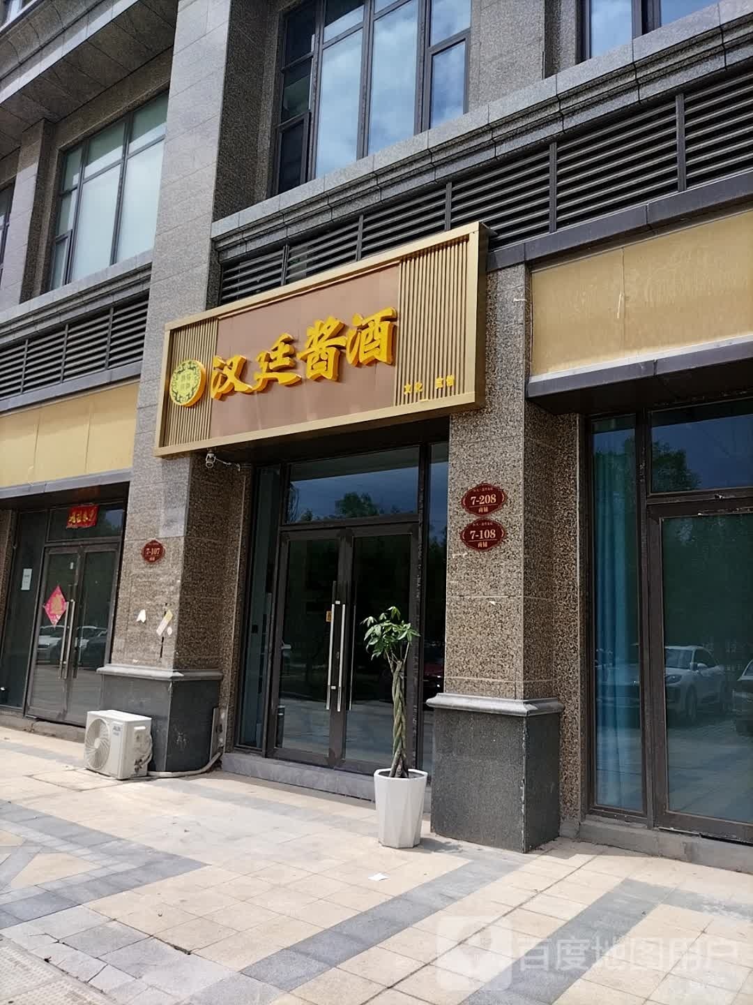 汉廷酱酒(新七大道店)