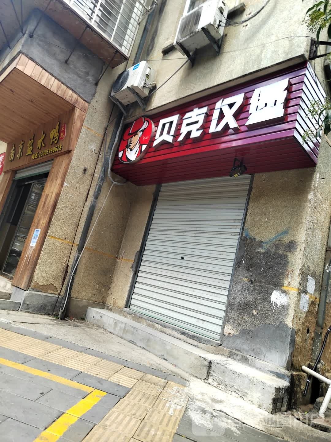 翡克剿潴贝汉堡(西桥西路店)