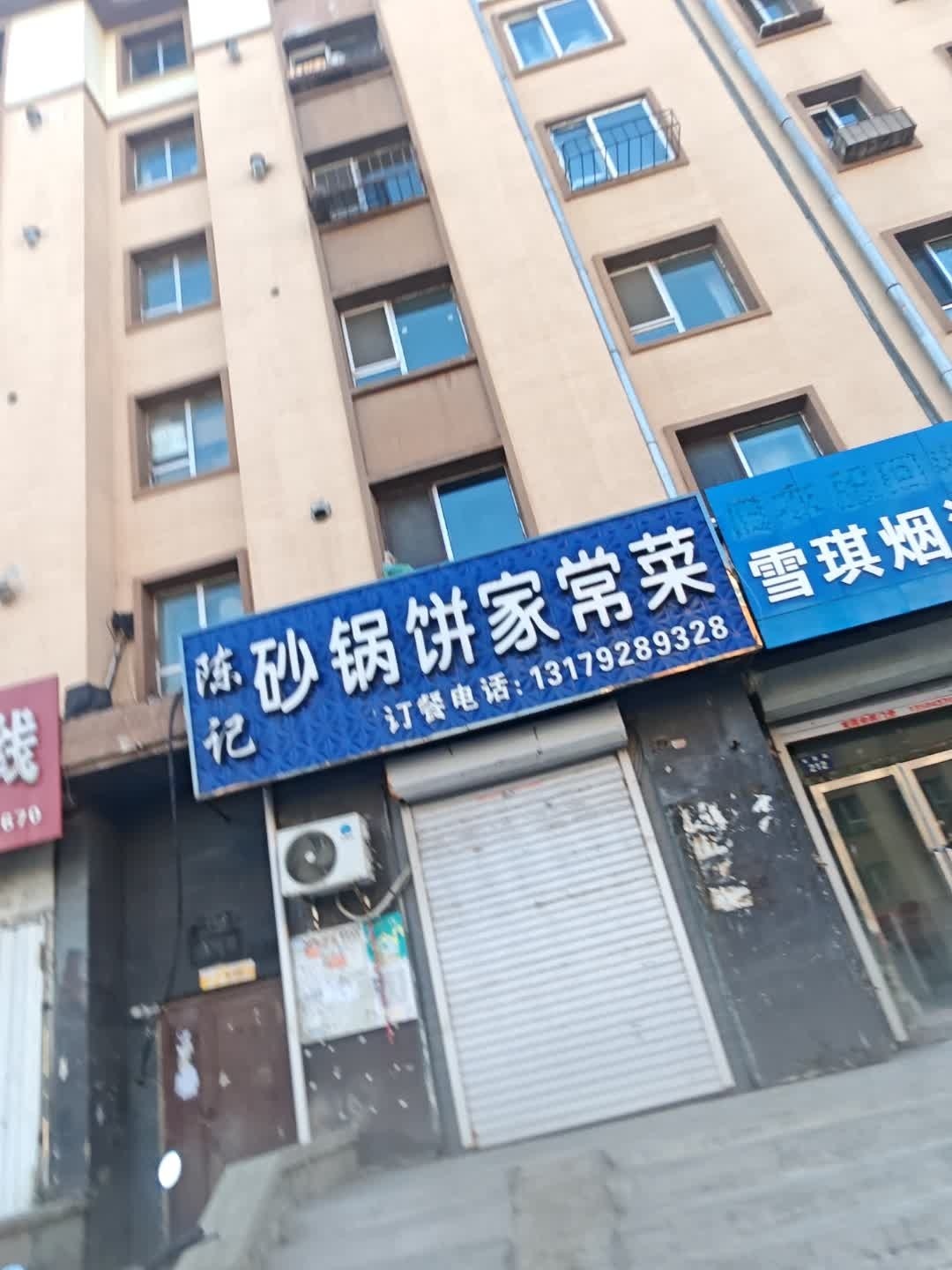 陈记砂锅饼家常菜(我的家园店)