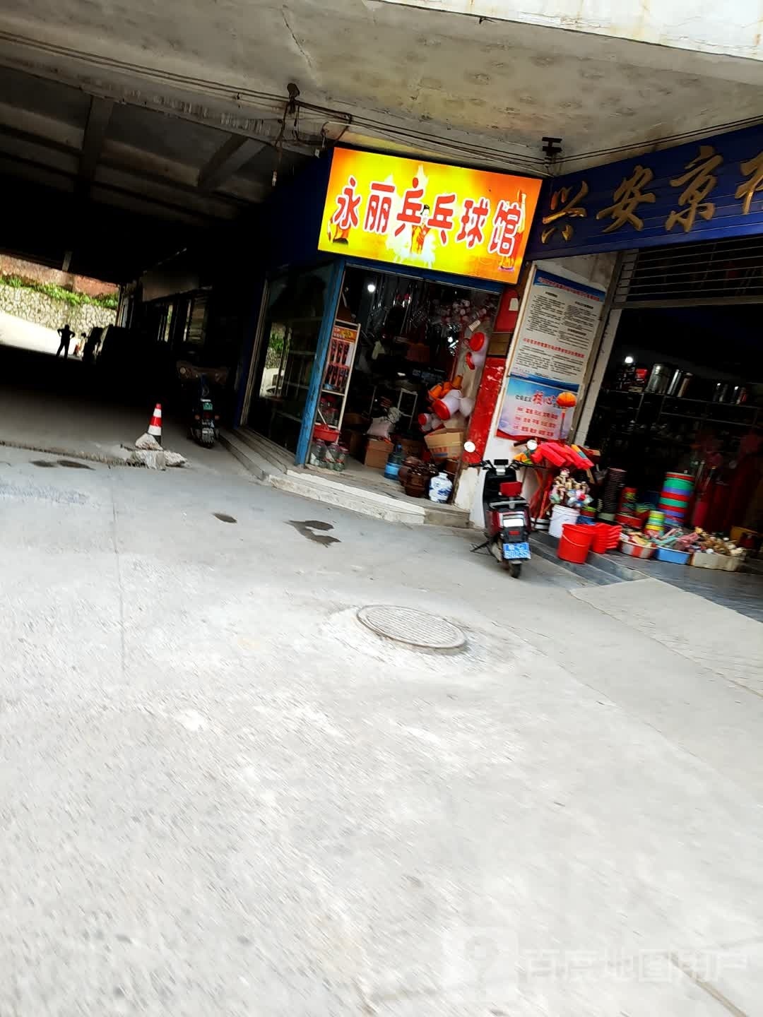 丽达利乒乓球馆