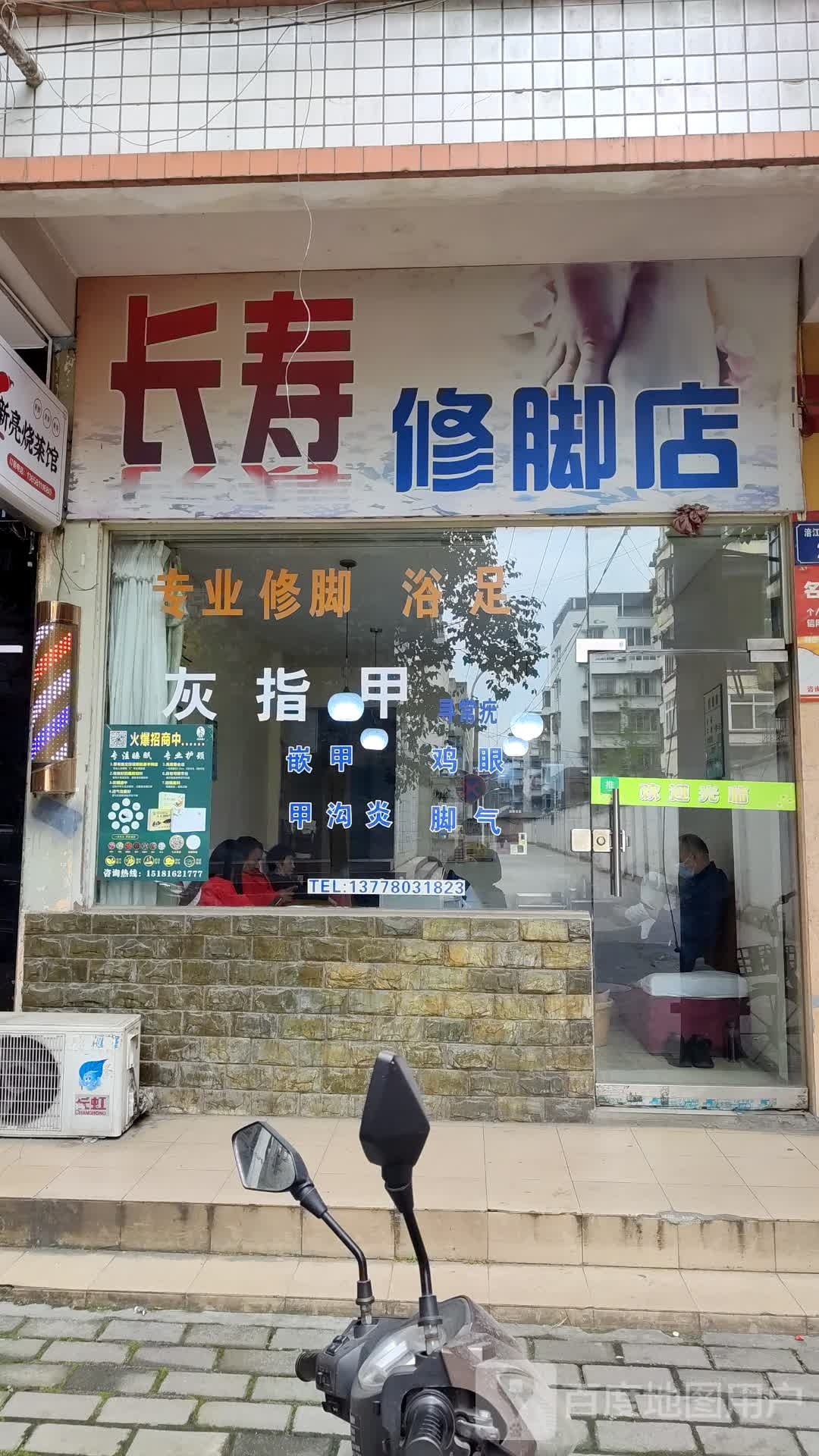 长寿修脚店