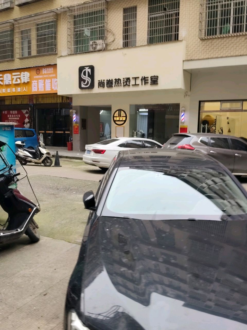 尚卷热烫工作室
