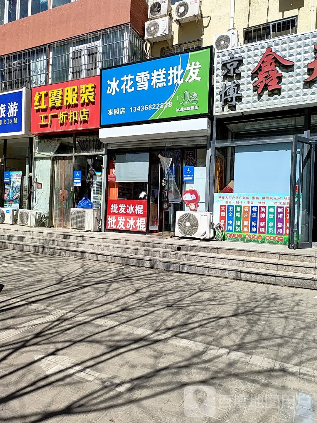 冰花雪糕批发(枣园东里南区店)
