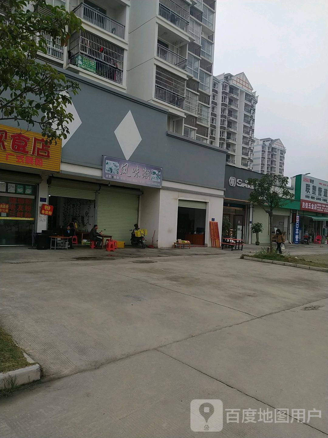 凤味潮