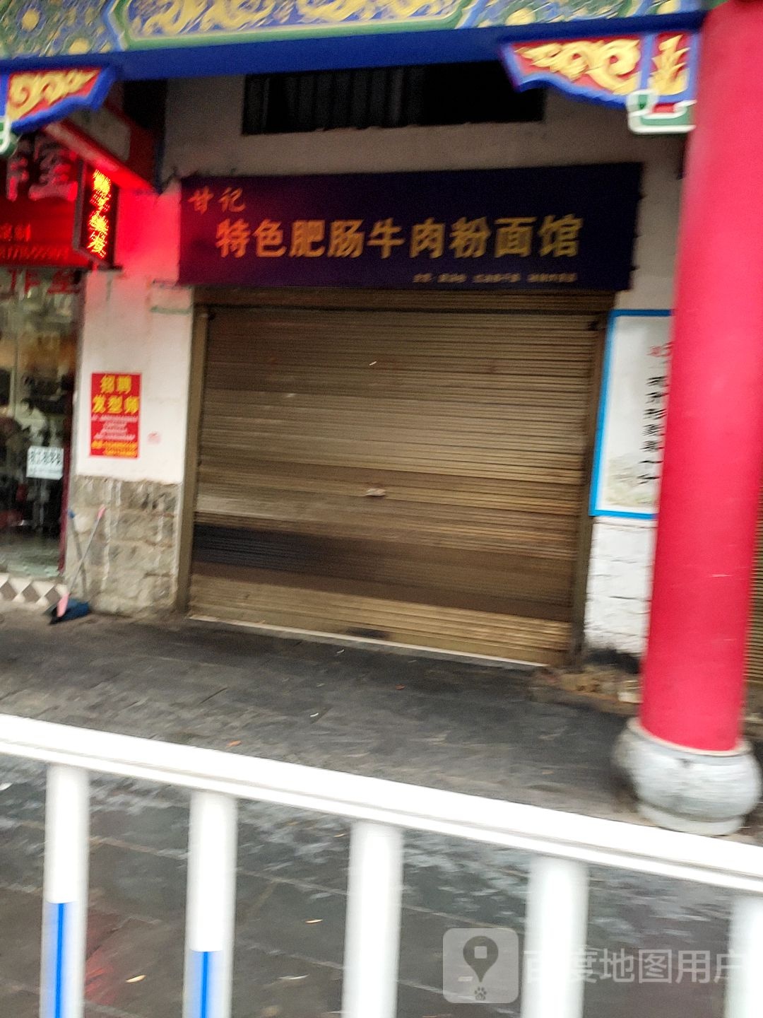 甘记特色肥肠牛肉粉面馆