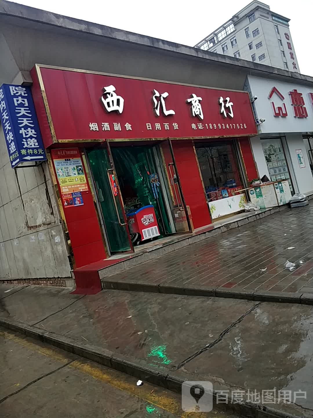 西会商行