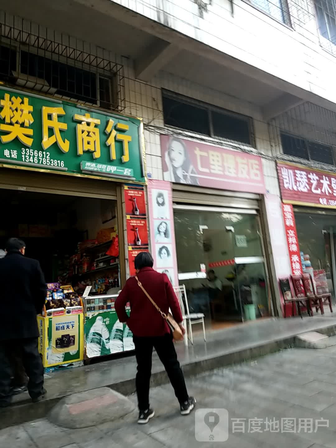 七丽理发店