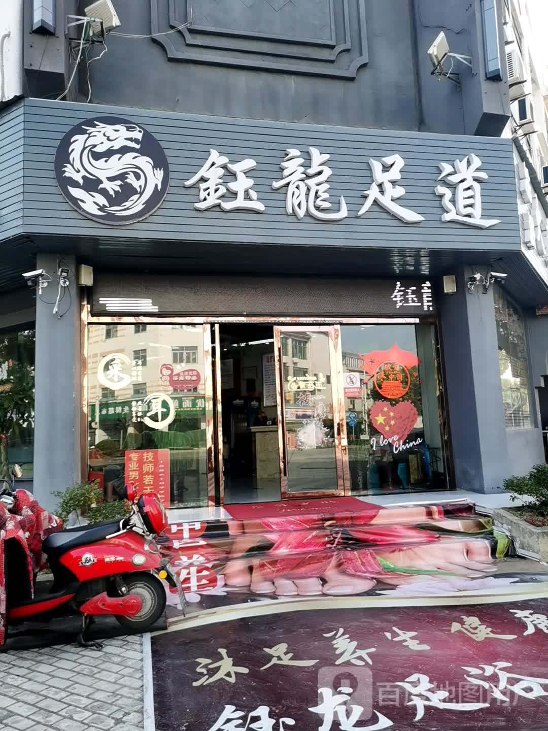 钰龙足道