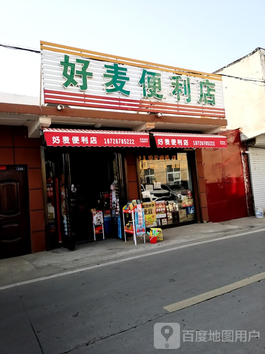 好麦便利店(筛子市街店)