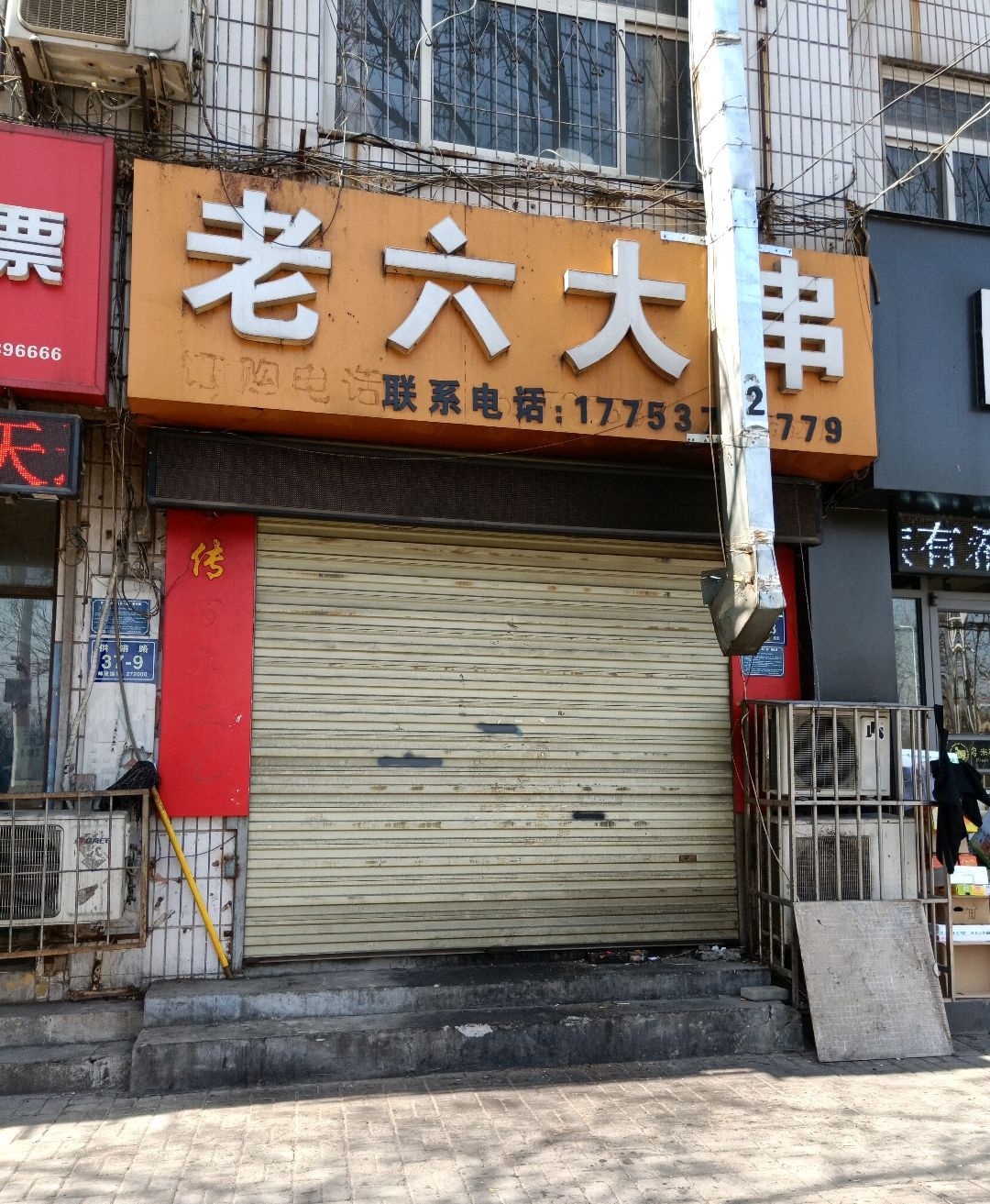 老六大串(供销路店)