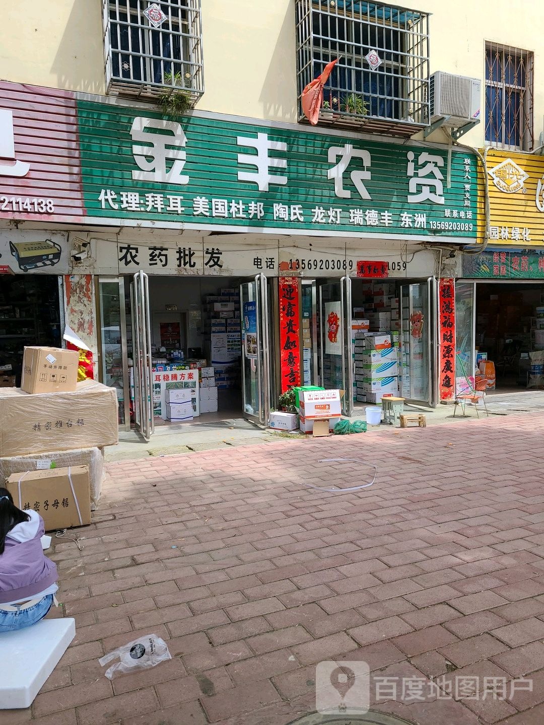 社旗县金丰农资(建设中路店)