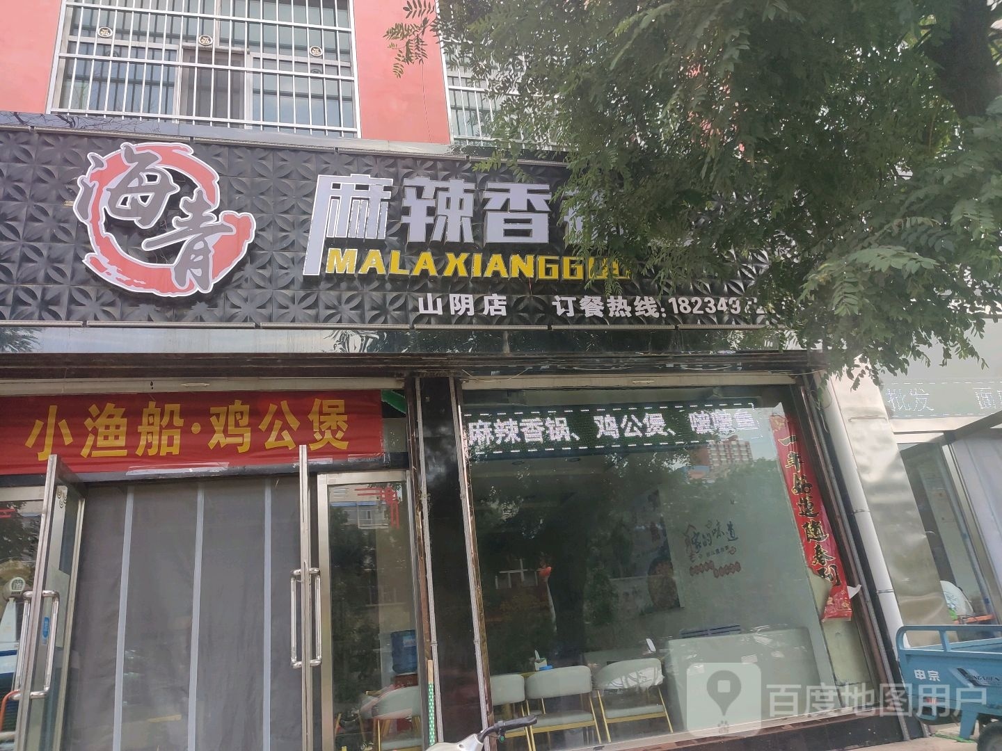 海青大麻辣香锅·爆炒(山阴店)