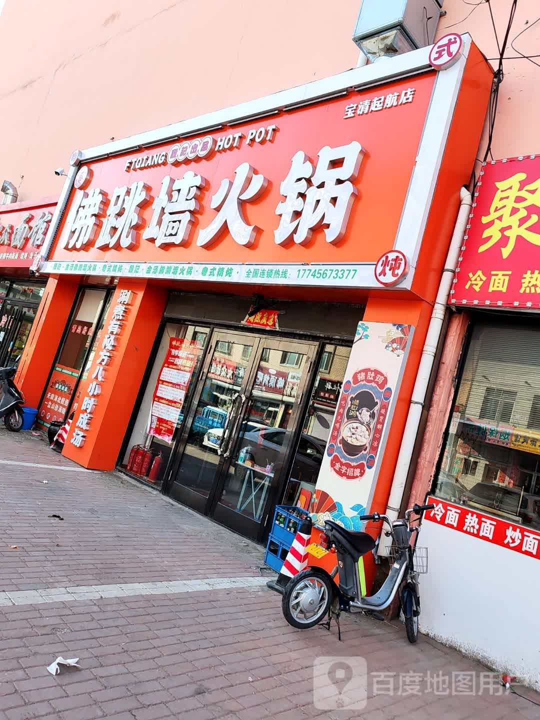 宝清县殷记佛跳墙活过店