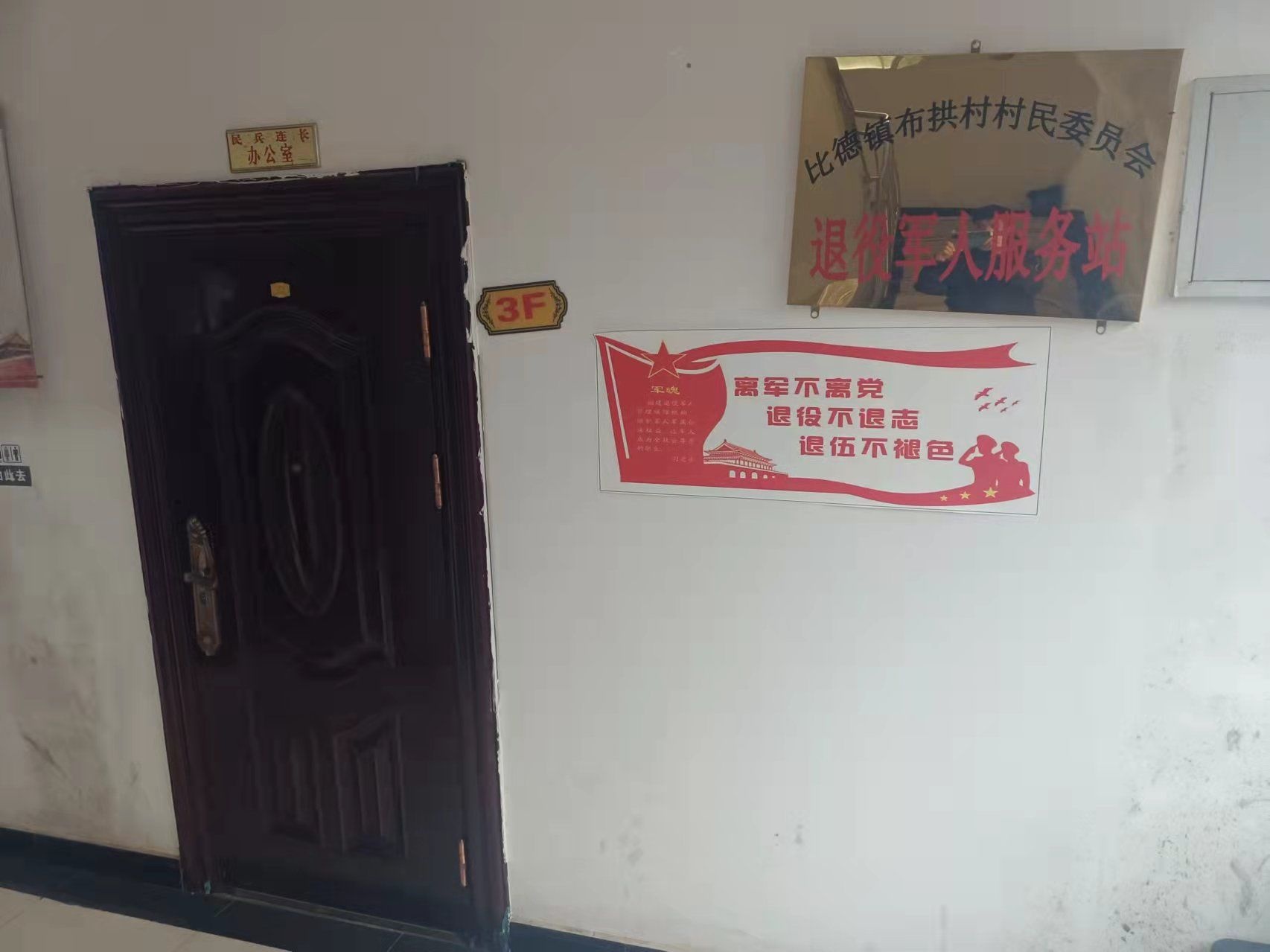 比德镇布拱村村民委员会退役军人服务站