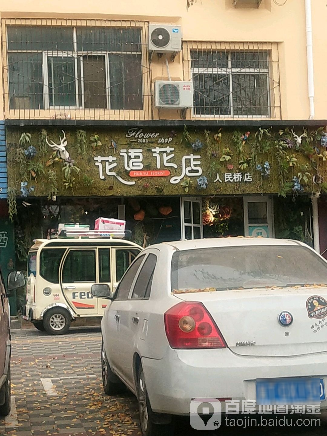 花语花店(人民桥店)