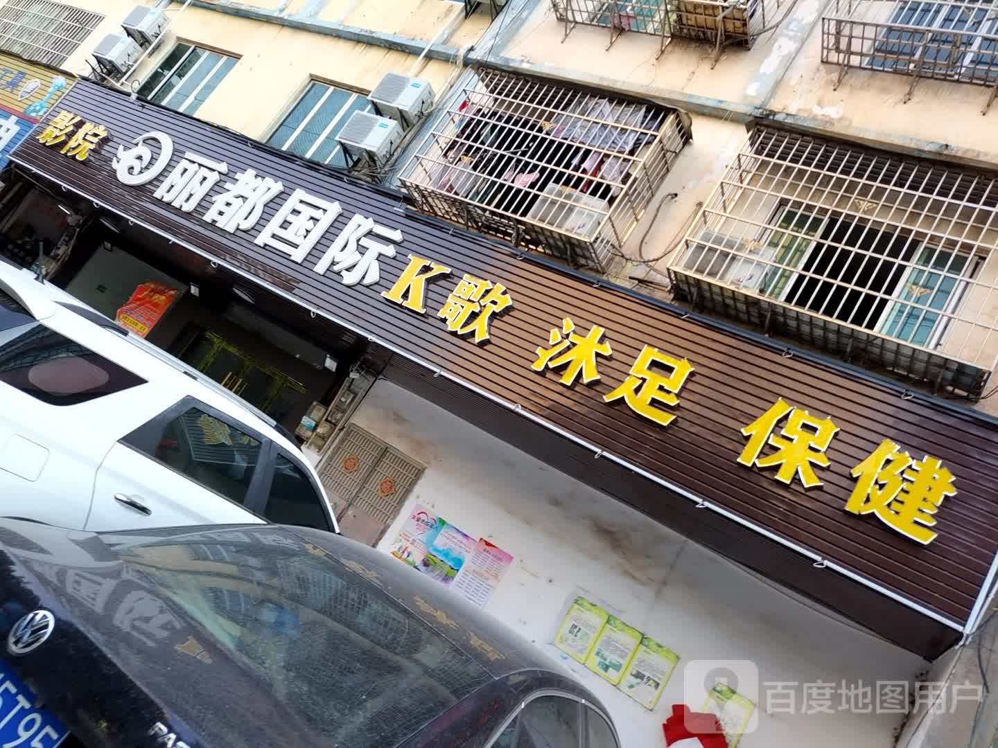 丽东国际影院K歌