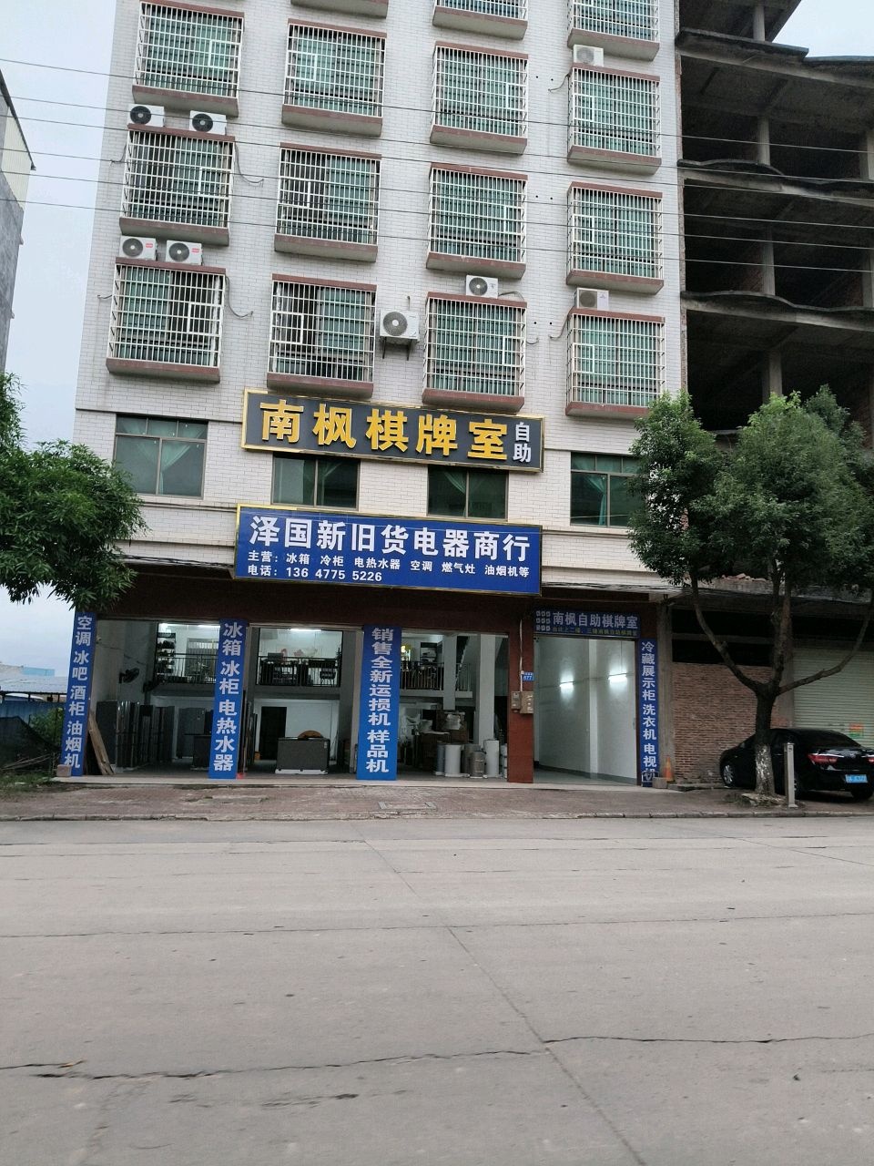 泽国新旧货电器商行