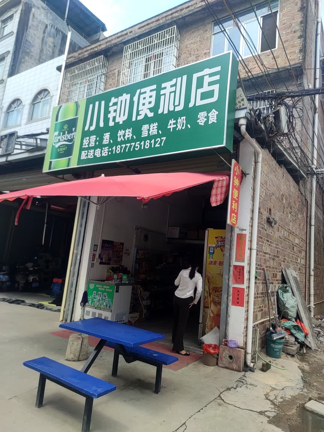小钟便利店