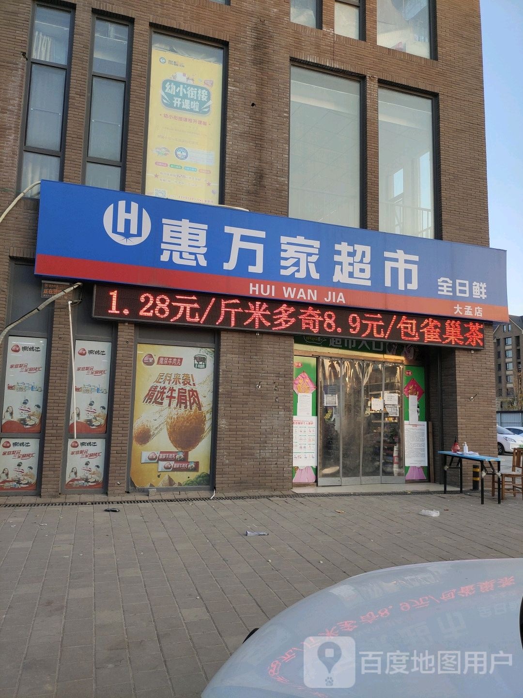 中牟县惠万家超市(大孟店)