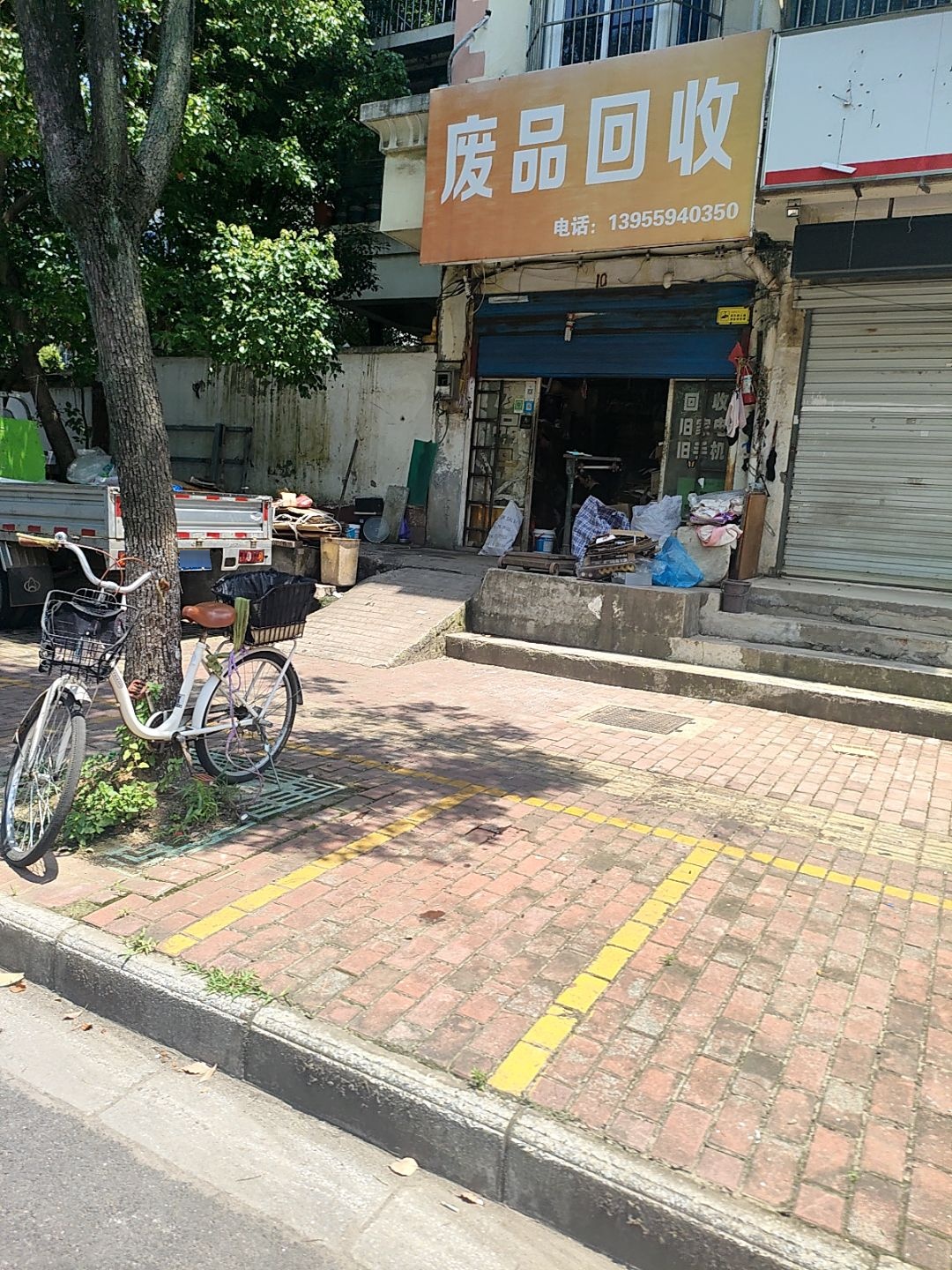 世明废品回收站