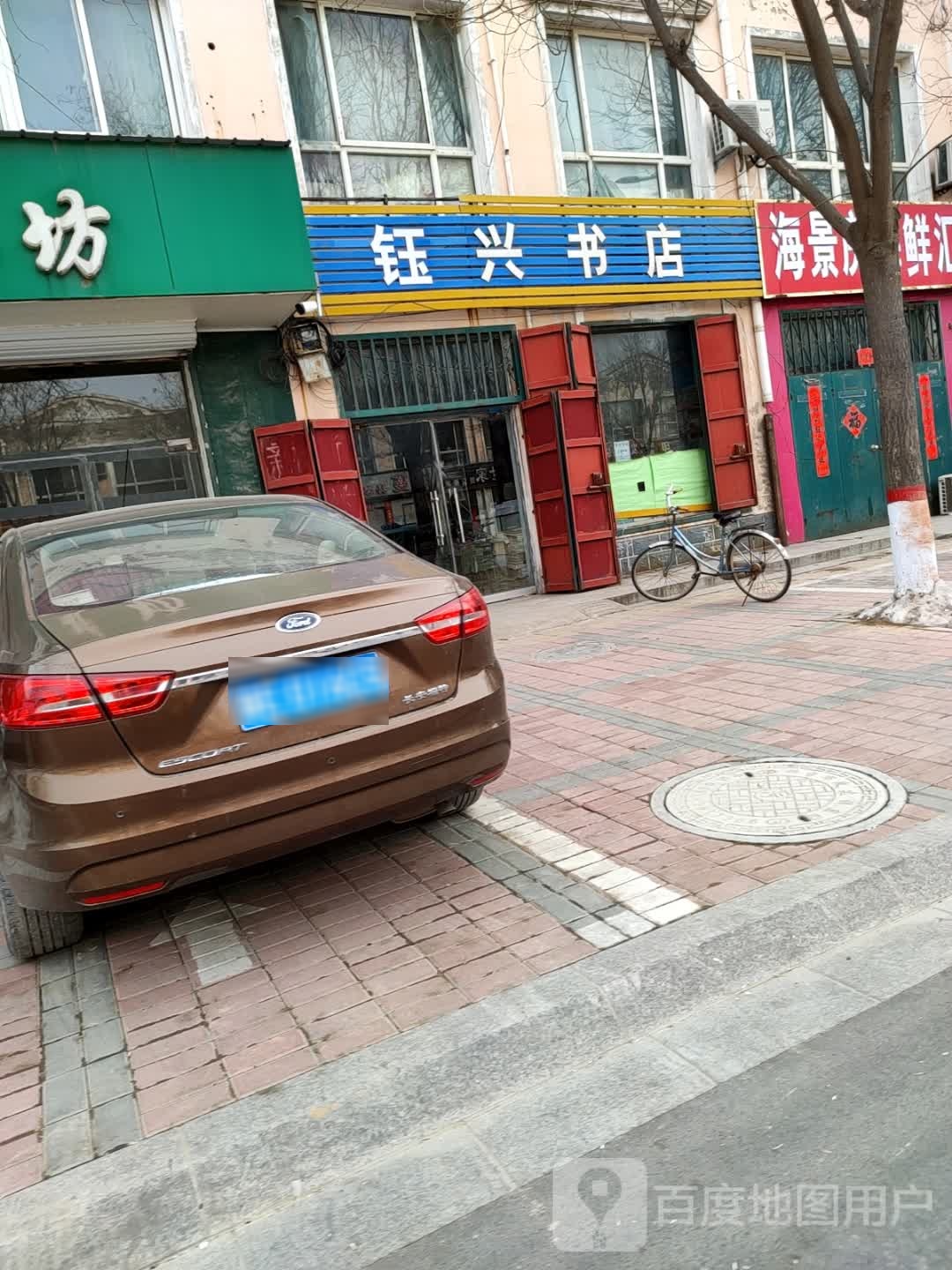 钰星书店