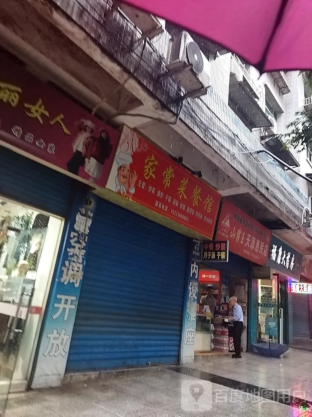 福康药房(北街中段店)