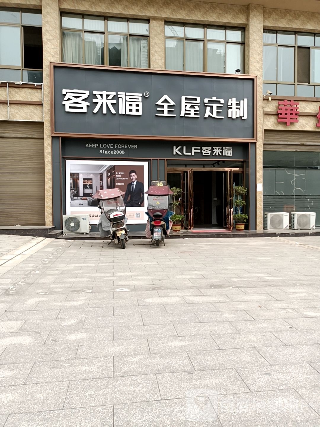 固始县客来福全屋定制(蓼城大道店)