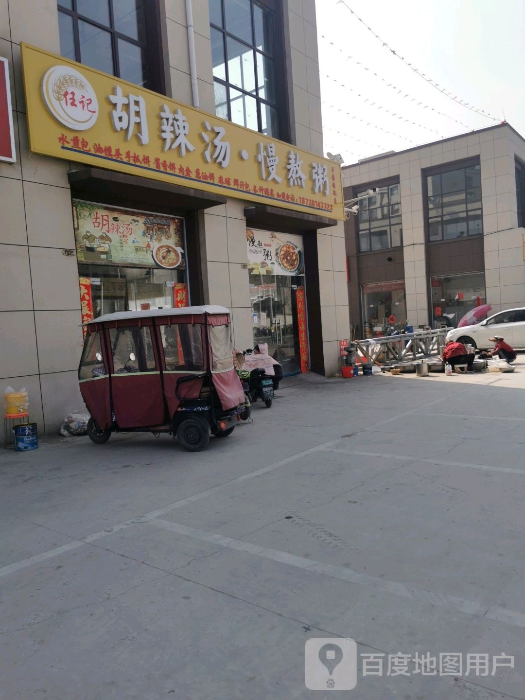 任记胡辣汤·慢熬粥