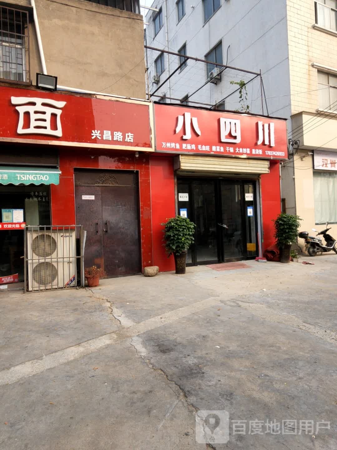 小四川(兴昌路店)