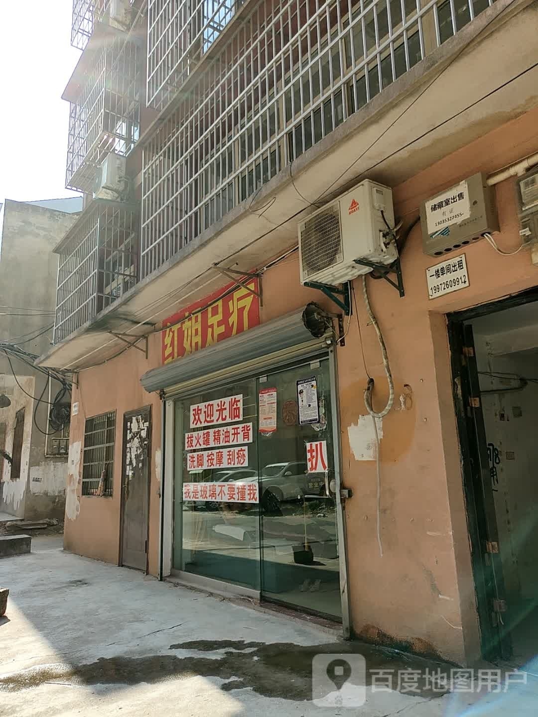 红姐足疗