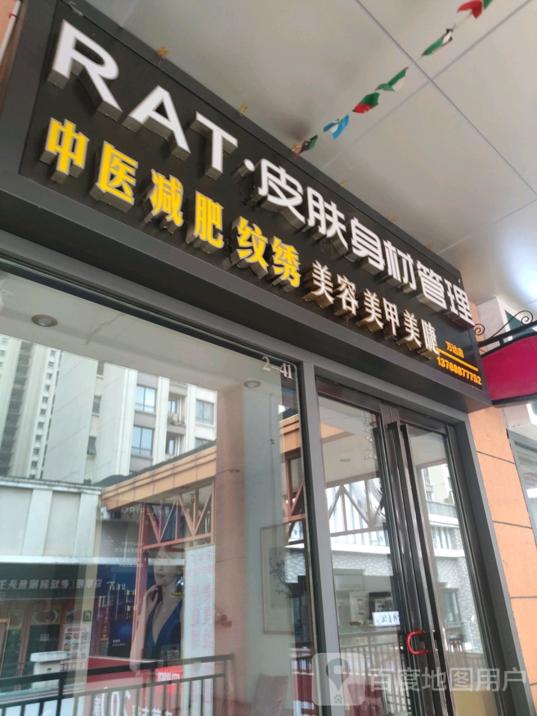 RAT皮肤身材管理(万达店)