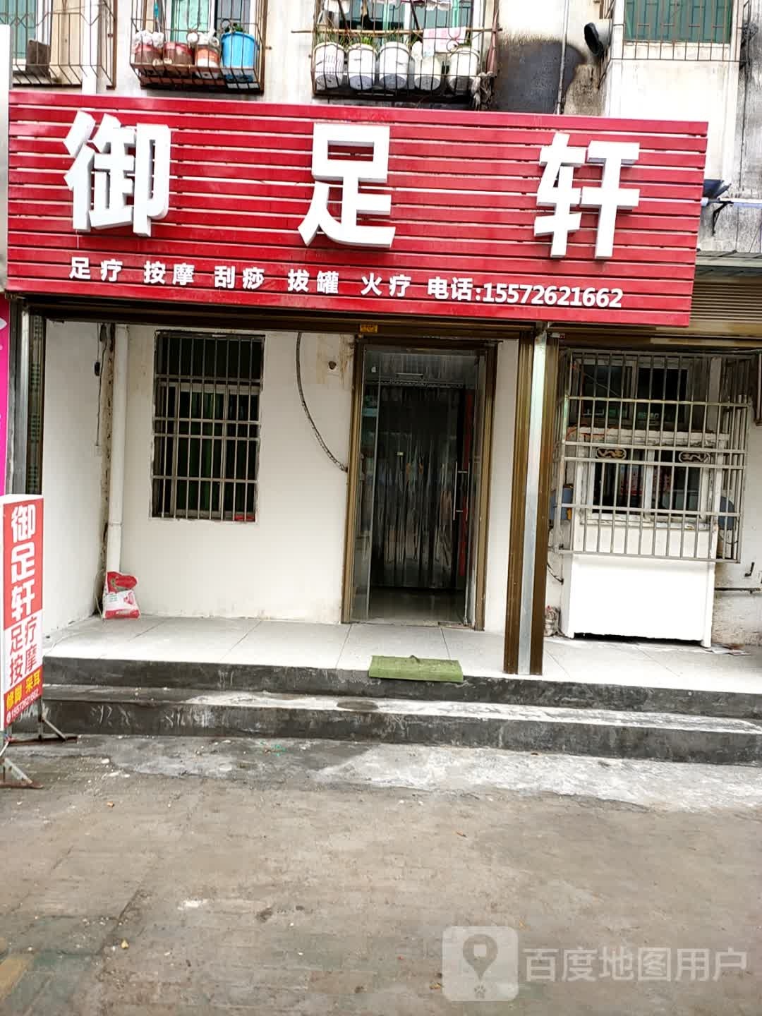 御足轩(申公路店)