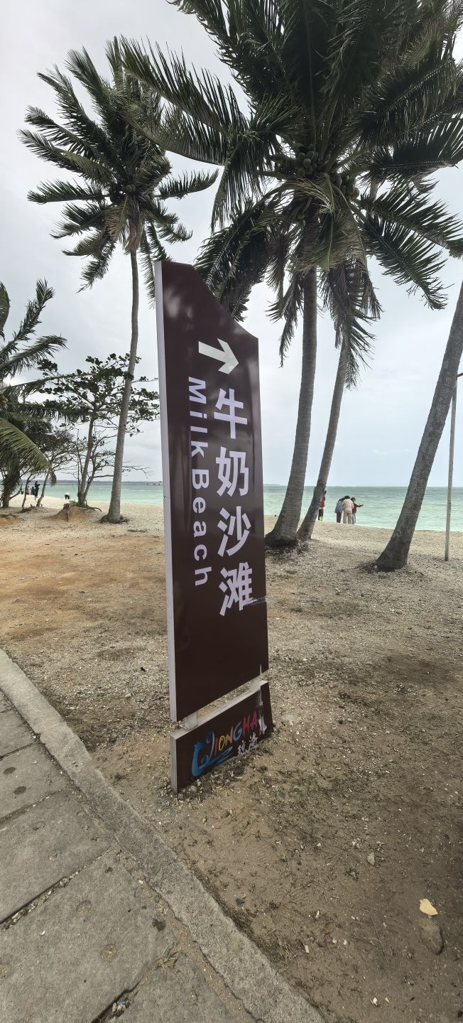 牛奶沙滩
