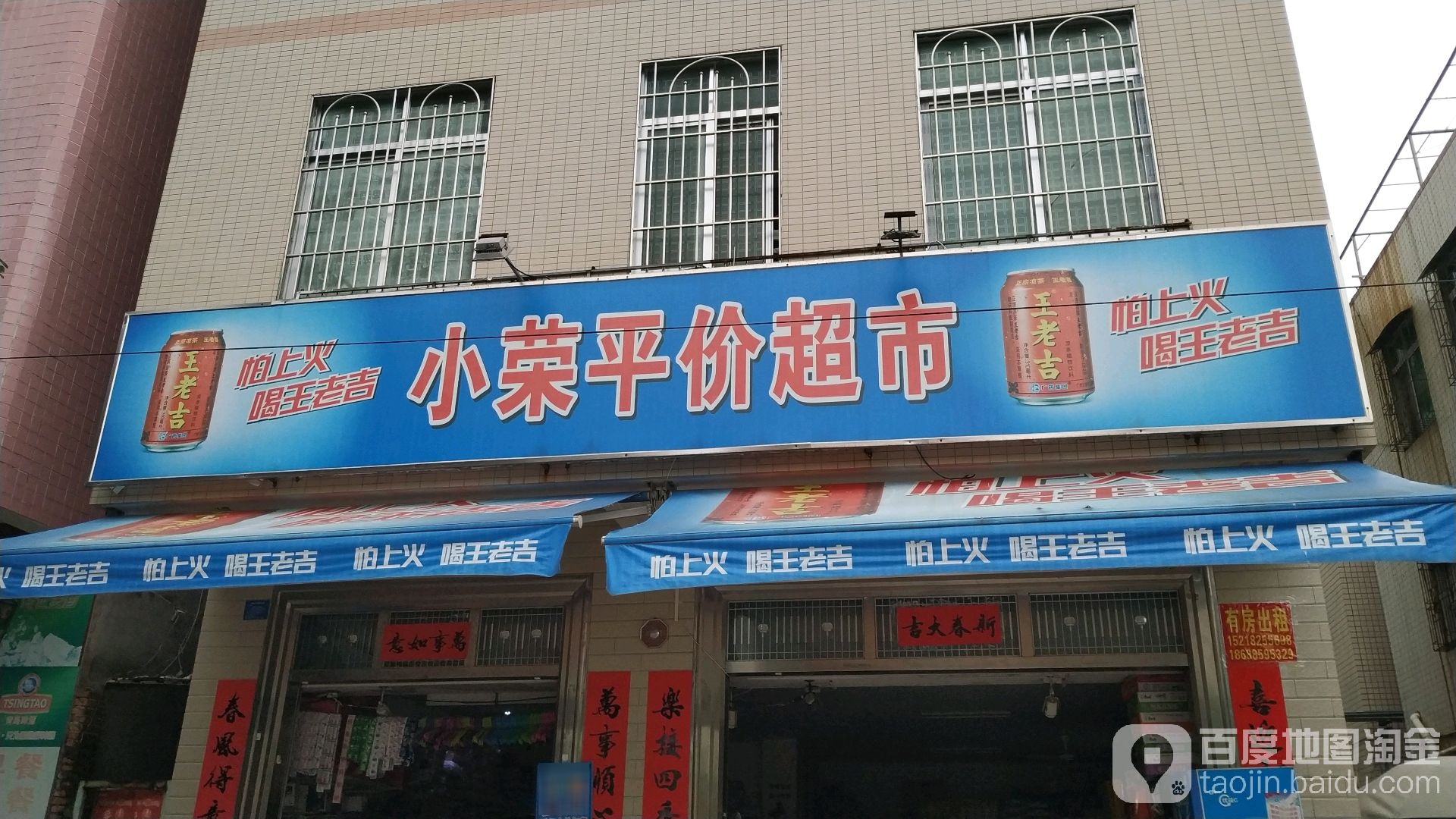 小荣平价超市