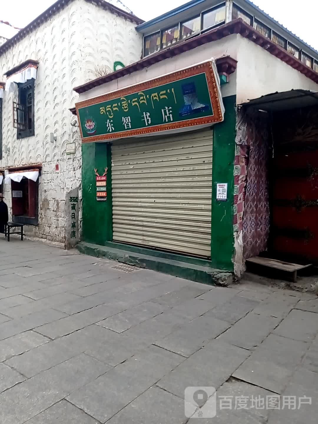东智书店