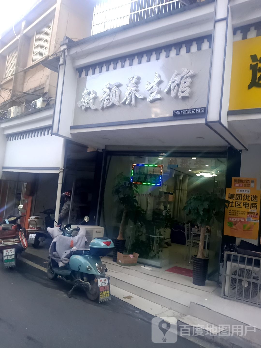 敏颜养生馆