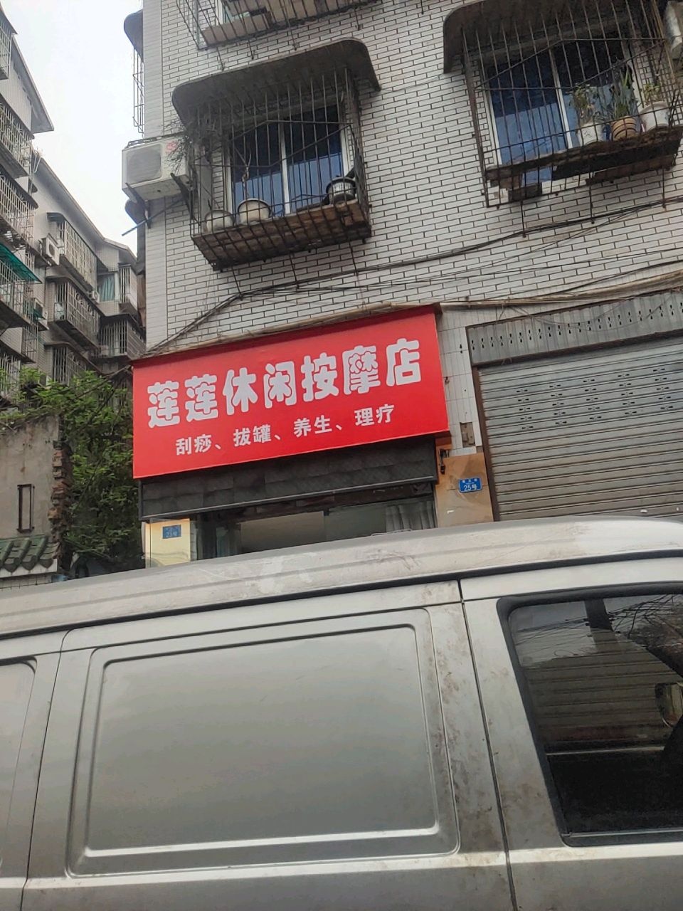 莲莲休闲按摩店