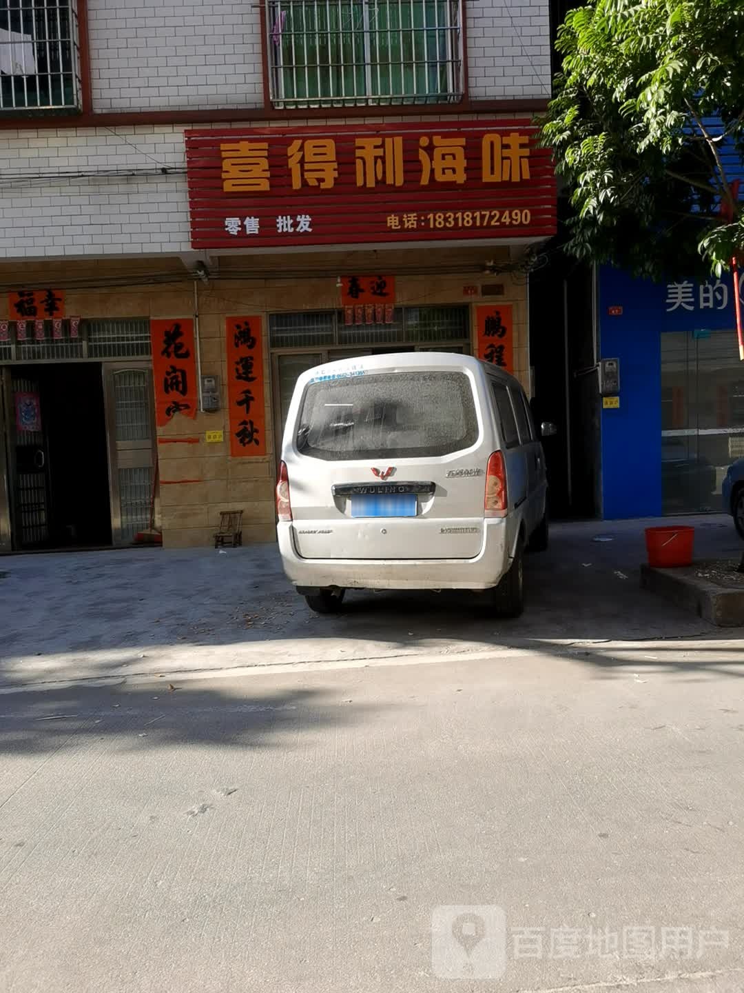 喜得利海味零售批发