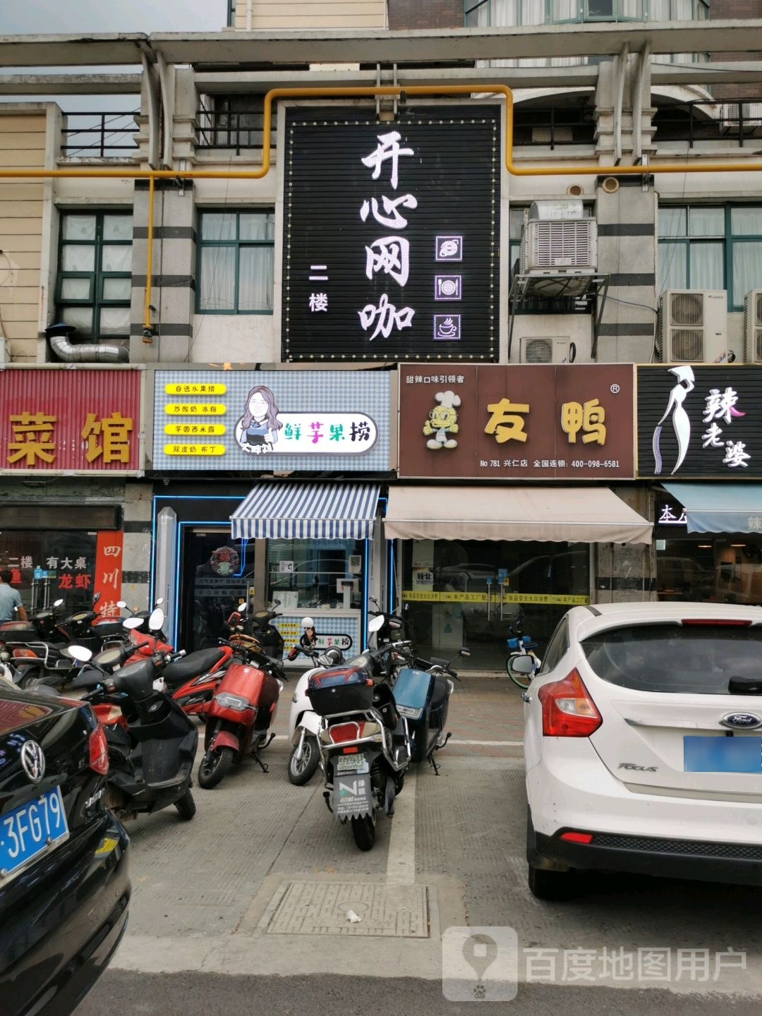 鲜芋果店金