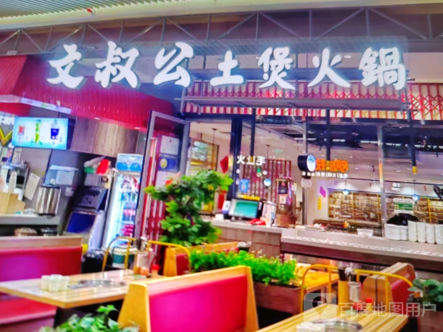 文叔公土煲火锅